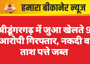 श्रीडूंगरगढ़ में जुआ खेलते 9 आरोपी गिरफ्तार, नकदी व ताश पत्ते जब्त