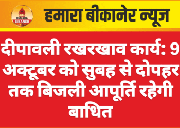 दीपावली रखरखाव कार्य: 9 अक्टूबर को सुबह से दोपहर तक बिजली आपूर्ति रहेगी बाधित