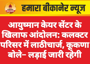 आयुष्मान केयर सेंटर के खिलाफ आंदोलन: कलक्टर परिसर में लाठीचार्ज, कूकणा बोले– लड़ाई जारी रहेगी