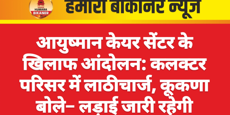 आयुष्मान केयर सेंटर के खिलाफ आंदोलन: कलक्टर परिसर में लाठीचार्ज, कूकणा बोले– लड़ाई जारी रहेगी