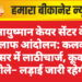 आयुष्मान केयर सेंटर के खिलाफ आंदोलन: कलक्टर परिसर में लाठीचार्ज, कूकणा बोले– लड़ाई जारी रहेगी