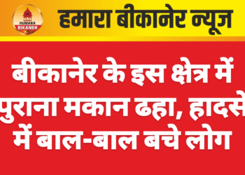 बीकानेर: पुराना मकान ढहा, हादसे में बाल-बाल बचे लोग