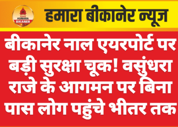 बीकानेर नाल एयरपोर्ट पर बड़ी सुरक्षा चूक! वसुंधरा राजे के आगमन पर बिना पास लोग पहुंचे भीतर तक