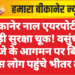 बीकानेर नाल एयरपोर्ट पर बड़ी सुरक्षा चूक! वसुंधरा राजे के आगमन पर बिना पास लोग पहुंचे भीतर तक