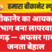 बीकानेर का आयकर विभाग बना लापरवाही का गढ़ — अफसर गायब, जनता बेहाल