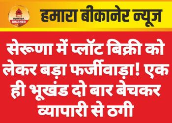 सेरूणा में प्लॉट बिक्री को लेकर बड़ा फर्जीवाड़ा! एक ही भूखंड दो बार बेचकर व्यापारी से ठगी
