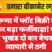 सेरूणा में प्लॉट बिक्री को लेकर बड़ा फर्जीवाड़ा! एक ही भूखंड दो बार बेचकर व्यापारी से ठगी