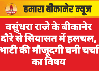 वसुंधरा राजे के बीकानेर दौरे से सियासत में हलचल, भाटी की मौजूदगी बनी चर्चा का विषय