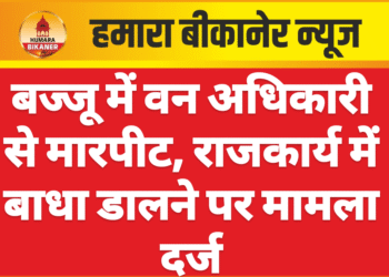 बज्जू में वन अधिकारी से मारपीट, राजकार्य में बाधा डालने पर मामला दर्ज