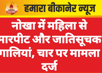 नोखा में महिला से मारपीट और जातिसूचक गालियां, चार पर मामला दर्ज