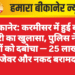 बीकानेर: करमीसर में हुई बड़ी चोरी का खुलासा, पुलिस ने दो चोरों को दबोचा — 25 लाख के जेवर और नकद बरामद