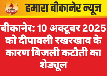 बीकानेर: 10 अक्टूबर 2025 को दीपावली रखरखाव के कारण बिजली कटौती का शेड्यूल