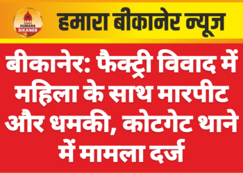 बीकानेर: फैक्ट्री विवाद में महिला के साथ मारपीट और धमकी, कोटगेट थाने में मामला दर्ज
