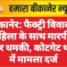 बीकानेर: फैक्ट्री विवाद में महिला के साथ मारपीट और धमकी, कोटगेट थाने में मामला दर्ज