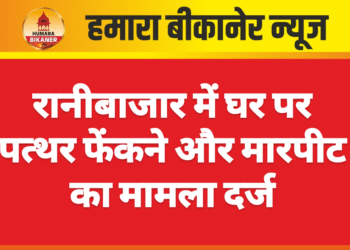 रानीबाजार में घर पर पत्थर फेंकने और मारपीट का मामला दर्ज