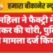 महिला ने फैक्ट्री में घुसकर की चोरी, पुलिस ने मामला दर्ज किया