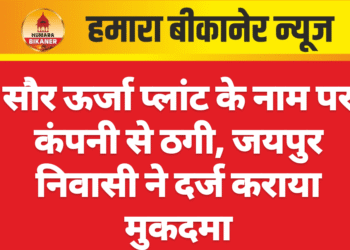 सौर ऊर्जा प्लांट के नाम पर कंपनी से ठगी, जयपुर निवासी ने दर्ज कराया मुकदमा