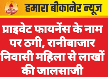 प्राइवेट फायनेंस के नाम पर ठगी, रानीबाजार निवासी महिला से लाखों की जालसाजी