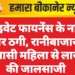प्राइवेट फायनेंस के नाम पर ठगी, रानीबाजार निवासी महिला से लाखों की जालसाजी