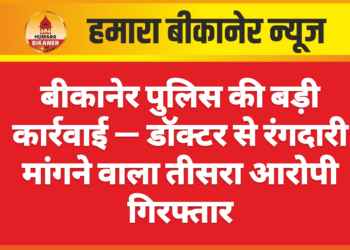 बीकानेर पुलिस की बड़ी कार्रवाई — डॉक्टर से रंगदारी मांगने वाला तीसरा आरोपी गिरफ्तार