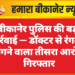 बीकानेर पुलिस की बड़ी कार्रवाई — डॉक्टर से रंगदारी मांगने वाला तीसरा आरोपी गिरफ्तार