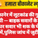 बीकानेर में लूटकांड की गुत्थी उलझी — बाइक सवारों के साथ कार सवार भी शक के घेरे में,पुलिस जांच में जुटी