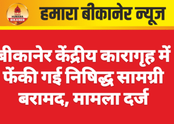 बीकानेर केंद्रीय कारागृह में फेंकी गई निषिद्ध सामग्री बरामद, मामला दर्ज