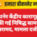 बीकानेर केंद्रीय कारागृह में फेंकी गई निषिद्ध सामग्री बरामद, मामला दर्ज
