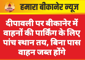 दीपावली पर बीकानेर में वाहनों की पार्किंग के लिए पांच स्थान तय, बिना पास वाहन जब्त होंगे