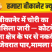 बीकानेर में चोरी का सिलसिला जारी — कोटगेट थाना क्षेत्र के घर से नकदी और जेवरात पार,मामला दर्ज