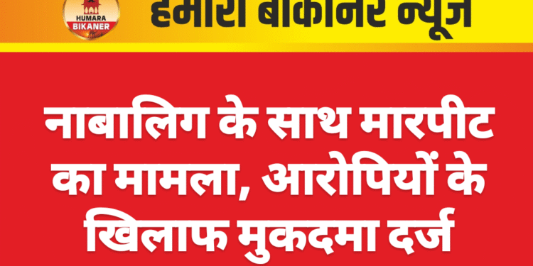 नाबालिग के साथ मारपीट का मामला, आरोपियों के खिलाफ कार्रवाई