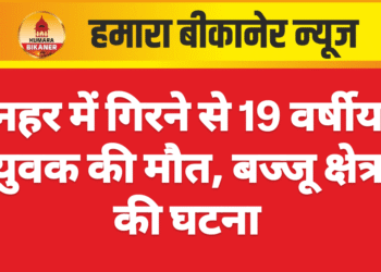 नहर में गिरने से 19 वर्षीय युवक की मौत, बज्जू क्षेत्र की घटना