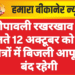 दीपावली रखरखाव के चलते 12 अक्टूबर को कई क्षेत्रों में बिजली आपूर्ति बंद रहेगी