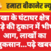 नोखा के घंटाघर क्षेत्र में कपड़े की दुकान में भीषण आग, लाखों का नुकसान…पढ़े खबर