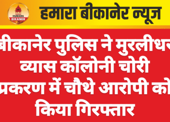 बीकानेर पुलिस ने मुरलीधर व्यास कॉलोनी चोरी प्रकरण में चौथे आरोपी को किया गिरफ्तार