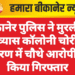 बीकानेर पुलिस ने मुरलीधर व्यास कॉलोनी चोरी प्रकरण में चौथे आरोपी को किया गिरफ्तार