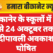 बीकानेर के स्कूलों में 13 से 24 अक्टूबर तक दीपावली अवकाश घोषित