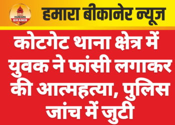 कोटगेट थाना क्षेत्र में युवक ने फांसी लगाकर की आत्महत्या, पुलिस जांच में जुटी