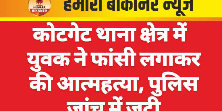 कोटगेट थाना क्षेत्र में युवक ने फांसी लगाकर की आत्महत्या, पुलिस जांच में जुटी
