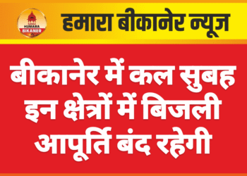 बीकानेर में कल सुबह इन क्षेत्रों में बिजली आपूर्ति बंद रहेगी