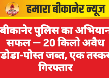बीकानेर पुलिस का अभियान सफल — 20 किलो अवैध डोडा-पोस्त जब्त, एक तस्कर गिरफ्तार