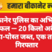 बीकानेर पुलिस का अभियान सफल — 20 किलो अवैध डोडा-पोस्त जब्त, एक तस्कर गिरफ्तार