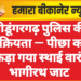 श्रीडूंगरगढ़ पुलिस की सक्रियता — पीछा कर पकड़ा गया स्थाई वारंटी भागीरथ जाट