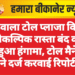 गाढ़वाला टोल प्लाजा विवाद — वैकल्पिक रास्ता बंद करने पर हुआ हंगामा, टोल मैनेजर ने दर्ज करवाई रिपोर्ट