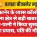 बीकानेर के व्यास कॉलोनी थाना क्षेत्र से बड़ी खबर — पति-पत्नी ने किया सुसाइड का प्रयास, पति की मौत