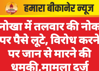 नोखा में तलवार की नोक पर पैसे लूटे, विरोध करने पर जान से मारने की धमकी,मामला दर्ज
