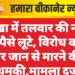 नोखा में तलवार की नोक पर पैसे लूटे, विरोध करने पर जान से मारने की धमकी,मामला दर्ज