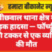 बीछवाल थाना क्षेत्र में सड़क हादसा — फॉर्च्यूनर की टक्कर से एक व्यक्ति की मौत