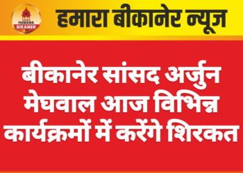बीकानेर सांसद अर्जुन मेघवाल आज विभिन्न कार्यक्रमों में करेंगे शिरकत