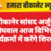 बीकानेर सांसद अर्जुन मेघवाल आज विभिन्न कार्यक्रमों में करेंगे शिरकत
